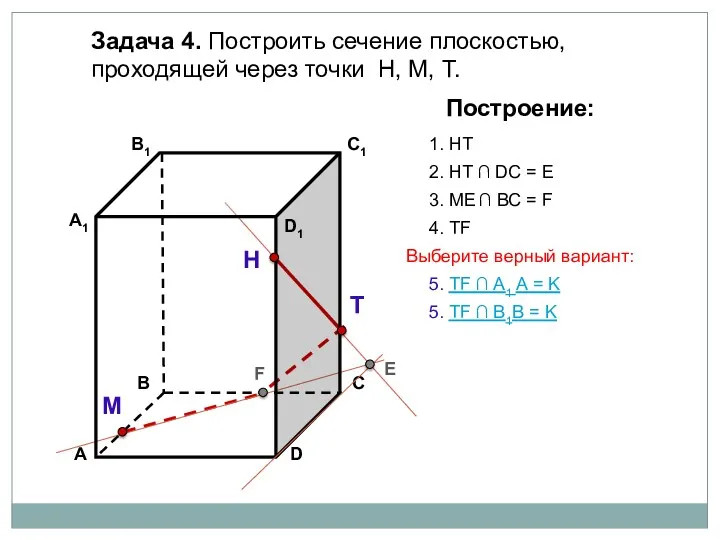 Задача 4. Построить сечение плоскостью, проходящей через точки Н, М,