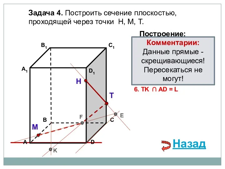 Задача 4. Построить сечение плоскостью, проходящей через точки Н, М,