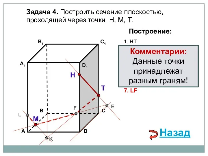 Задача 4. Построить сечение плоскостью, проходящей через точки Н, М,