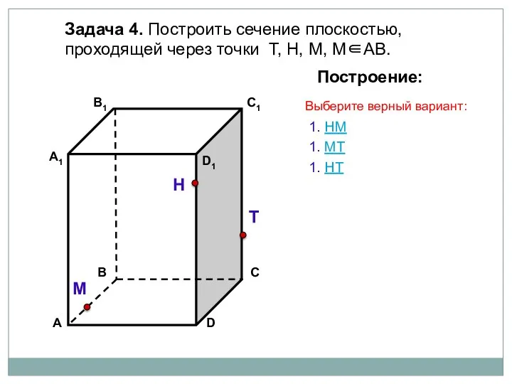 Задача 4. Построить сечение плоскостью, проходящей через точки Т, Н,