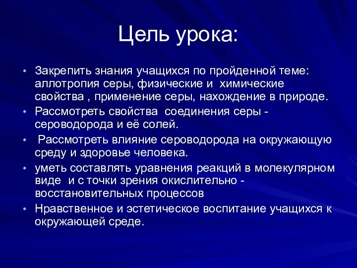 Цель урока: Закрепить знания учащихся по пройденной теме: аллотропия серы,