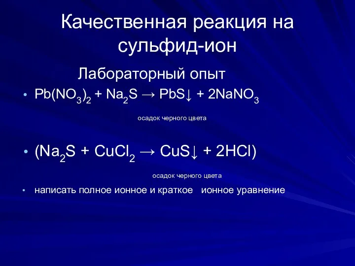 Качественная реакция на сульфид-ион Лабораторный опыт Pb(NO3)2 + Na2S →