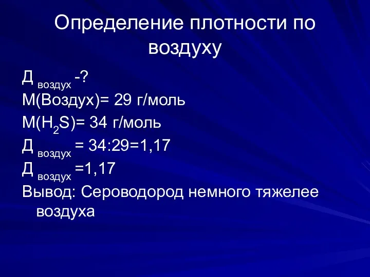 Определение плотности по воздуху Д воздух -? М(Воздух)= 29 г/моль