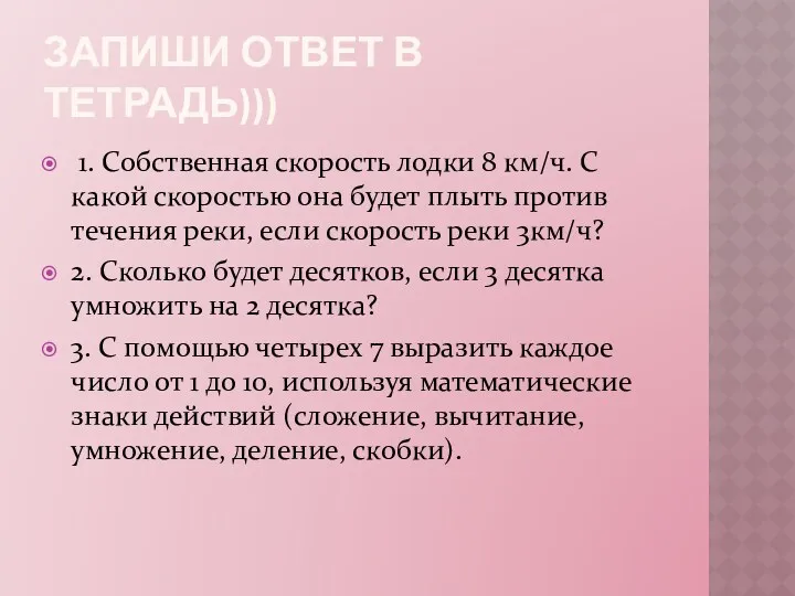 ЗАПИШИ ОТВЕТ В ТЕТРАДЬ))) 1. Собственная скорость лодки 8 км/ч.