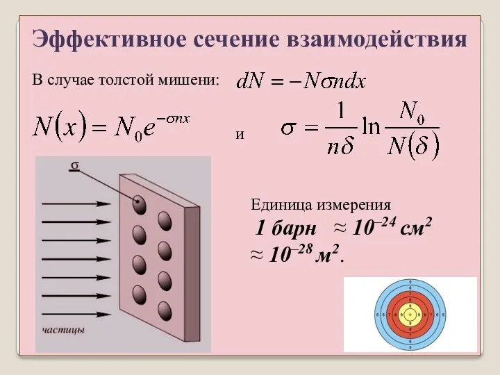 В случае толстой мишени: и Единица измерения 1 барн ≈