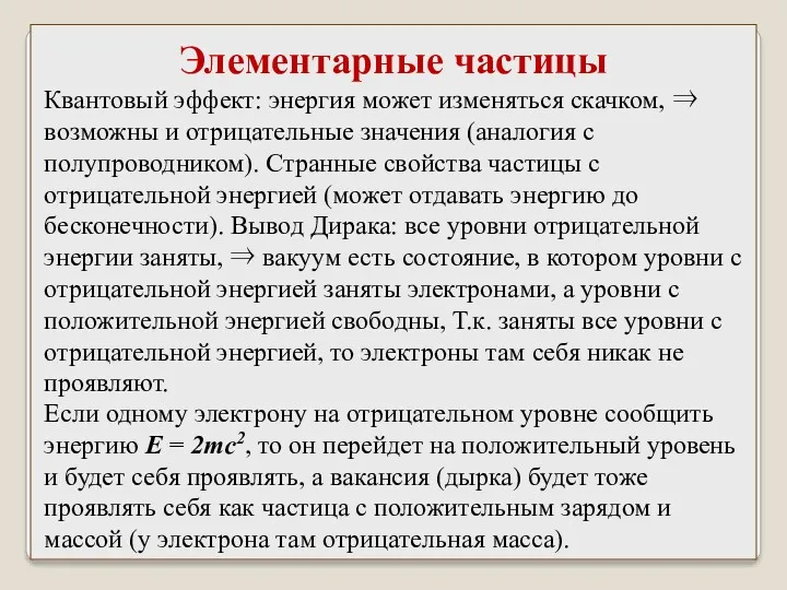 Квантовый эффект: энергия может изменяться скачком, ⇒ возможны и отрицательные