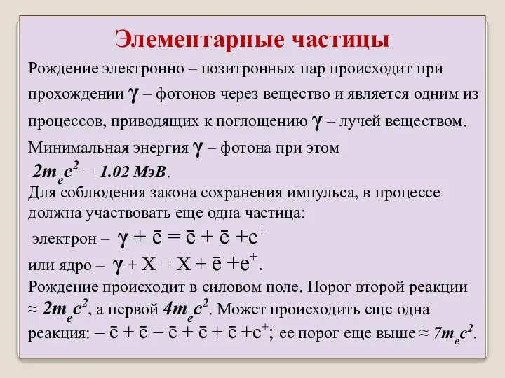 Рождение электронно – позитронных пар происходит при прохождении γ –