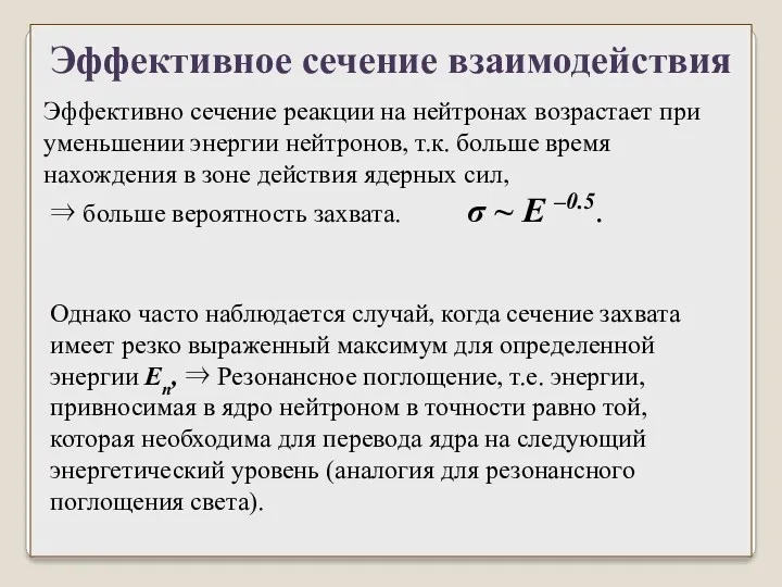 Эффективно сечение реакции на нейтронах возрастает при уменьшении энергии нейтронов,