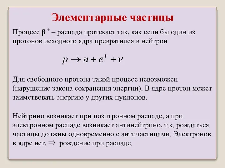 Процесс β + – распада протекает так, как если бы