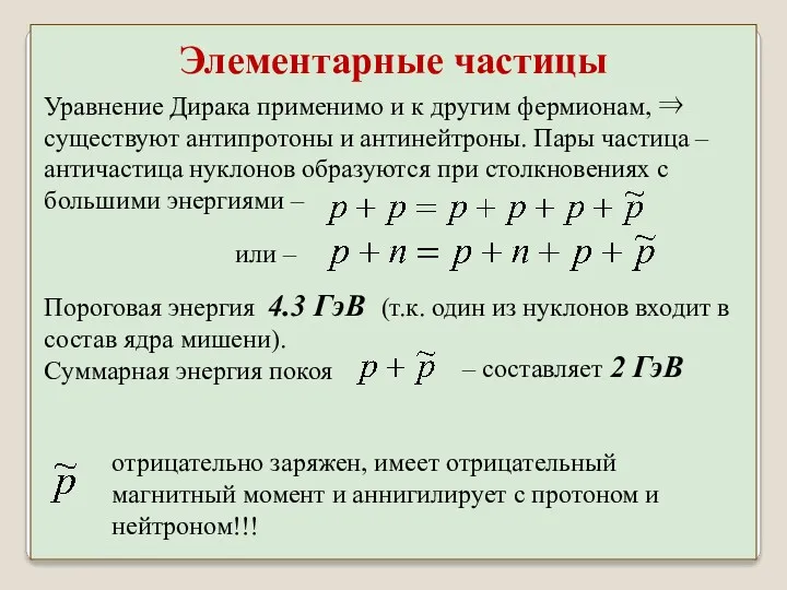 Уравнение Дирака применимо и к другим фермионам, ⇒ существуют антипротоны