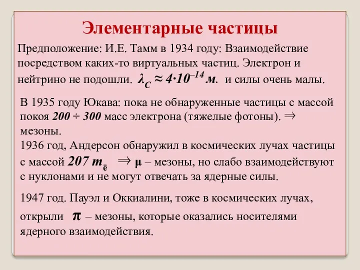 Предположение: И.Е. Тамм в 1934 году: Взаимодействие посредством каких-то виртуальных