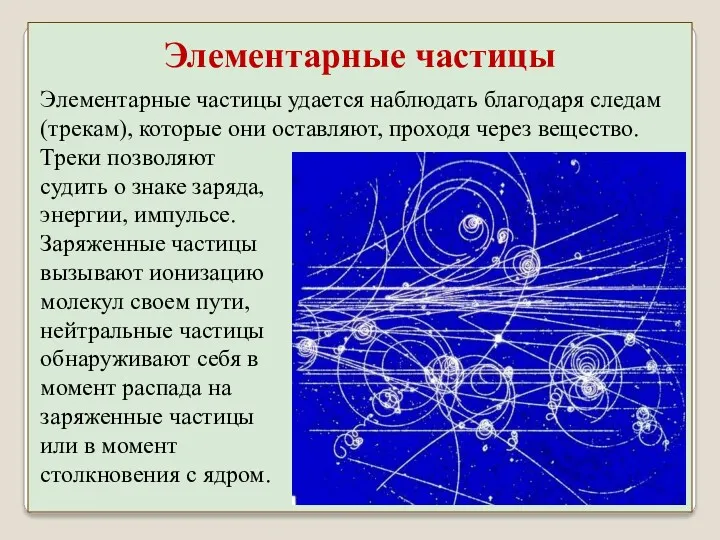 Треки позволяют судить о знаке заряда, энергии, импульсе. Заряженные частицы