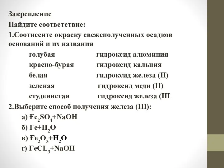 Закрепление Найдите соответствие: 1.Соотнесите окраску свежеполученных осадков оснований и их