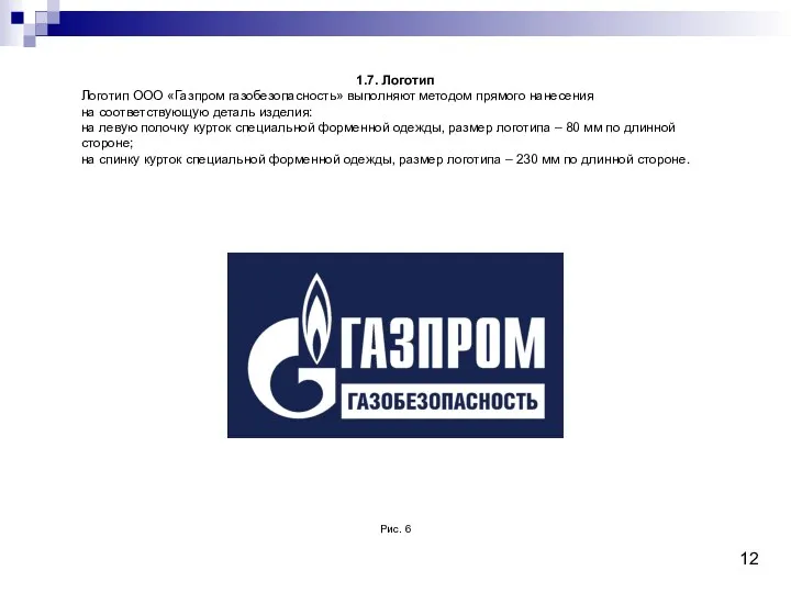 1.7. Логотип Логотип ООО «Газпром газобезопасность» выполняют методом прямого нанесения на соответствующую деталь