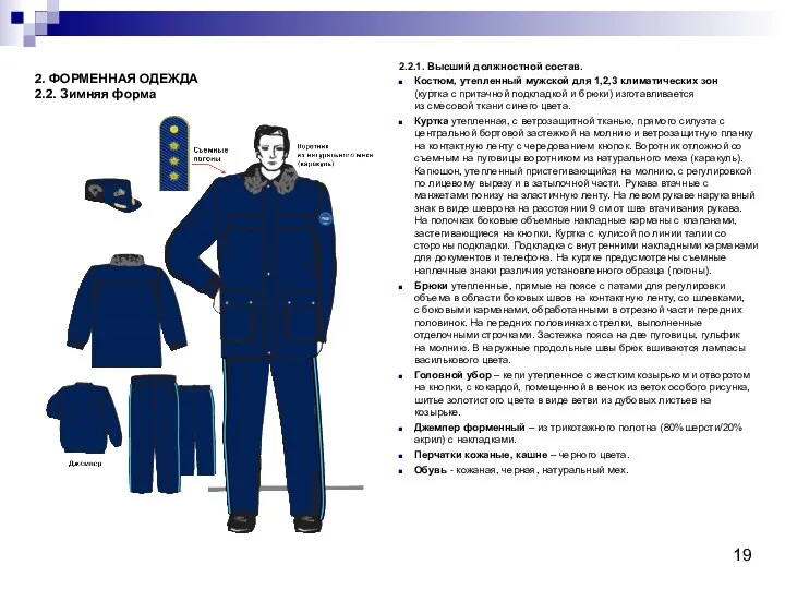 2.2.1. Высший должностной состав. Костюм, утепленный мужской для 1,2,3 климатических зон (куртка с