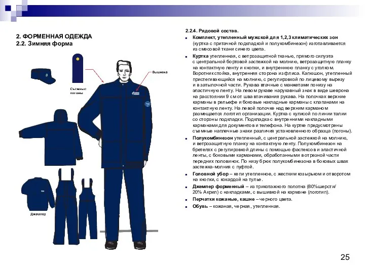 2.2.4. Рядовой состав. Комплект, утепленный мужской для 1,2,3 климатических зон (куртка с притачной