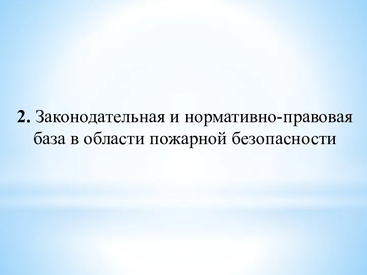 2. Законодательная и нормативно-правовая база в области пожарной безопасности