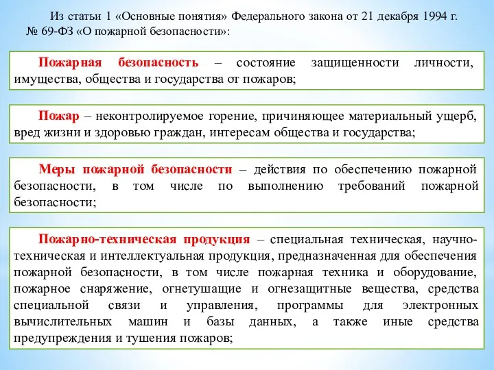 Из статьи 1 «Основные понятия» Федерального закона от 21 декабря