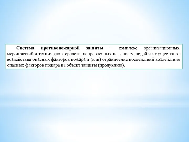 Система противопожарной защиты − комплекс организационных мероприятий и технических средств,