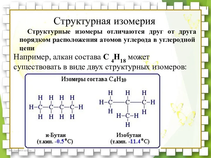 Структурные изомеры отличаются друг от друга порядком расположения атомов углерода