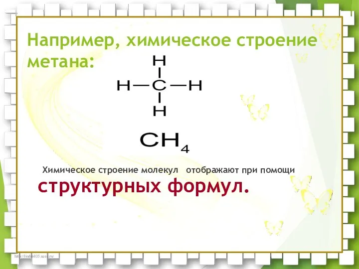 Например, химическое строение метана: Химическое строение молекул отображают при помощи структурных формул.