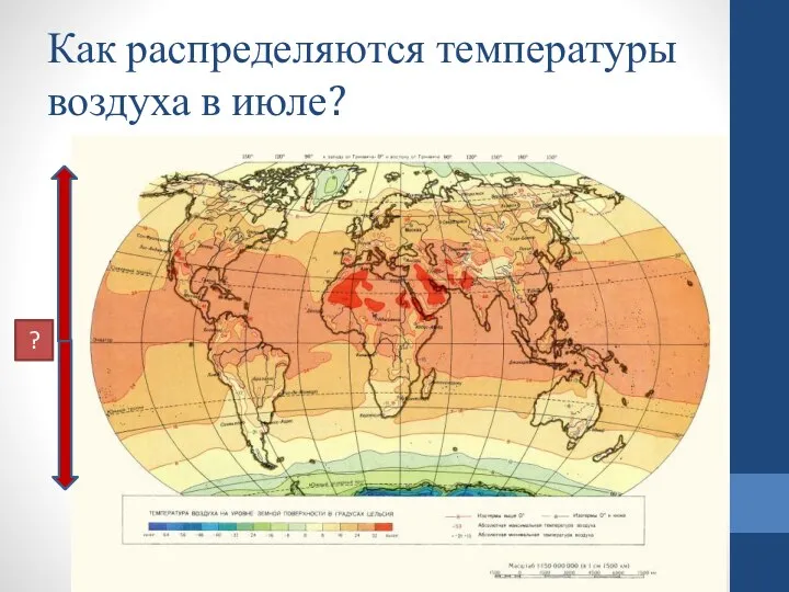 Как распределяются температуры воздуха в июле? ?