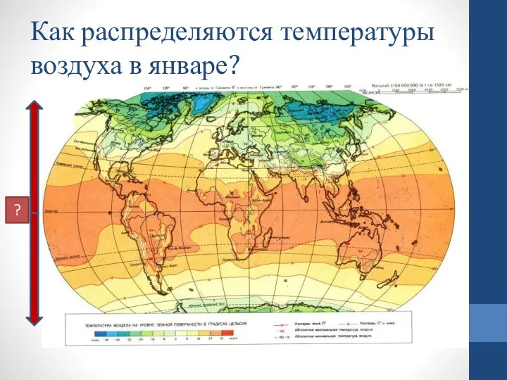 Как распределяются температуры воздуха в январе? ?