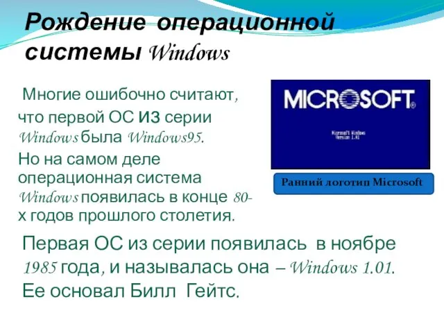 Рождение операционной системы Windows Многие ошибочно считают, что первой ОС