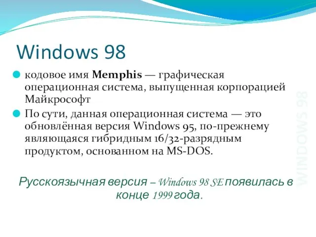 Windows 98 кодовое имя Memphis — графическая операционная система, выпущенная