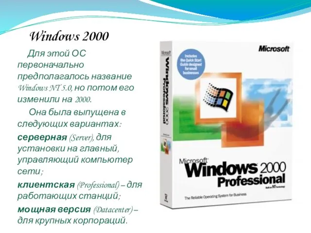 Windows 2000 Для этой ОС первоначально предполагалось название Windows NT