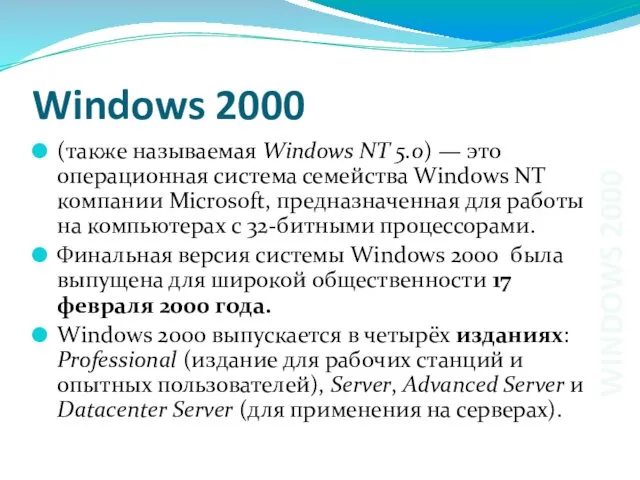 Windows 2000 (также называемая Windows NT 5.0) — это операционная