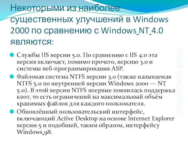 Некоторыми из наиболее существенных улучшений в Windows 2000 по сравнению