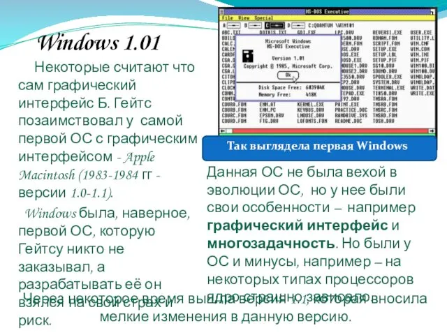 Windows 1.01 Некоторые считают что сам графический интерфейс Б. Гейтс