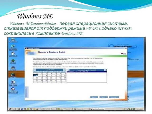 Windows ME Windows Millennium Edition - первая операционная система, отказавшаяся