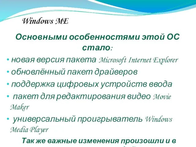 Windows ME Основными особенностями этой ОС стало: новая версия пакета