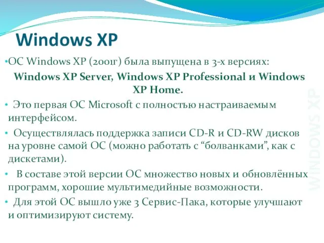 ОС Windows XP (2001г) была выпущена в 3-х версиях: Windows