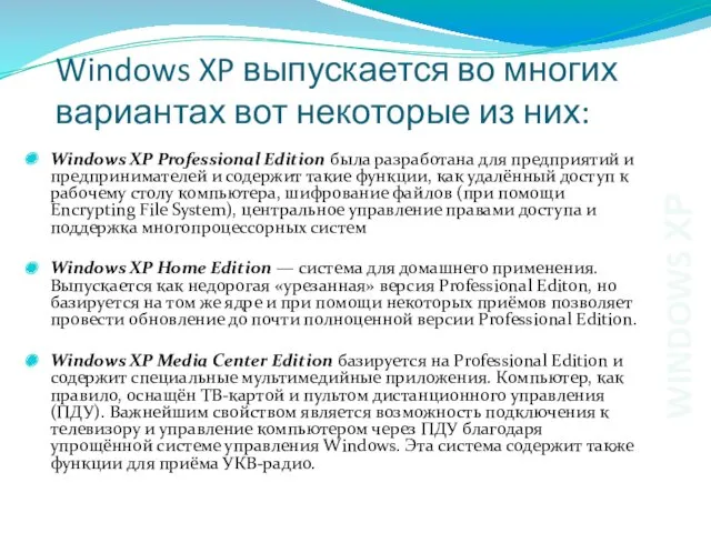 Windows XP выпускается во многих вариантах вот некоторые из них: