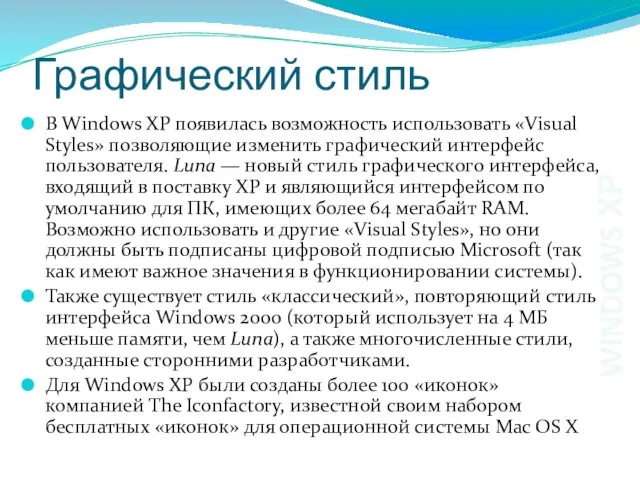 Графический стиль В Windows XP появилась возможность использовать «Visual Styles»