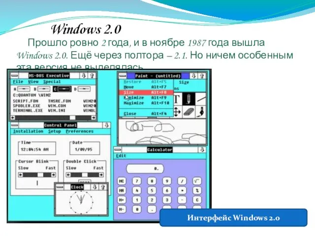 Windows 2.0 Прошло ровно 2 года, и в ноябре 1987