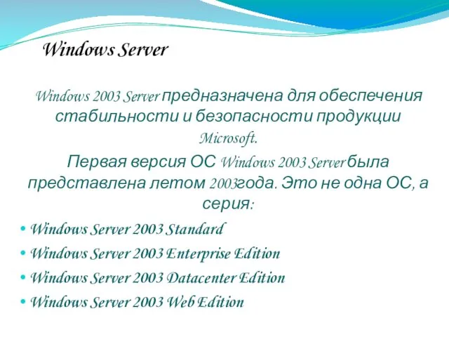 Windows Server Windows 2003 Server предназначена для обеспечения стабильности и