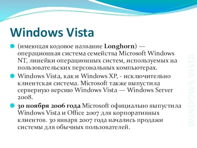 Windows Vista (имеющая кодовое название Longhorn) — операционная система семейства