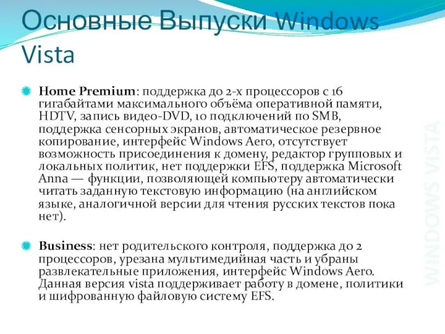 Основные Выпуски Windows Vista Home Premium: поддержка до 2-х процессоров