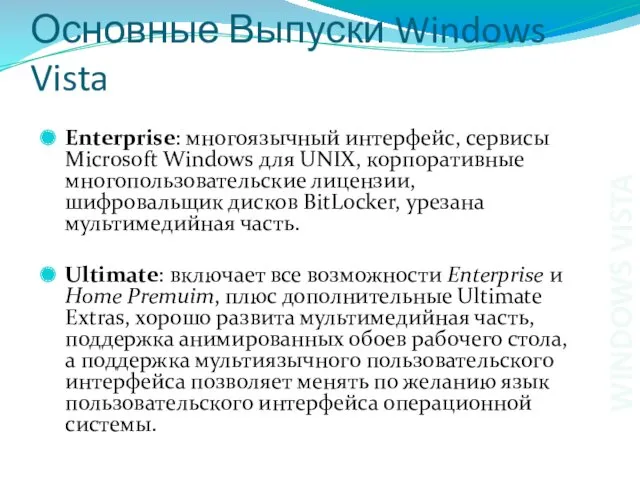 Основные Выпуски Windows Vista Enterprise: многоязычный интерфейс, сервисы Microsoft Windows