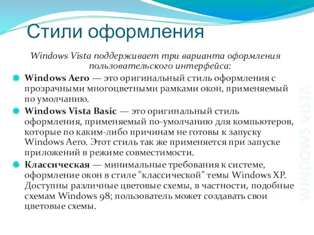 Стили оформления Windows Vista поддерживает три варианта оформления пользовательского интерфейса: