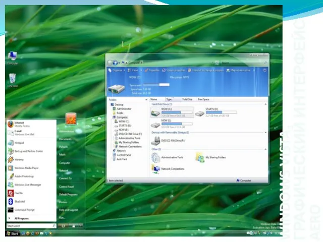 Aero WINDOWS VISTA. ГРАФИЧЕСКИЙ ИНТЕРФЕЙС AERO