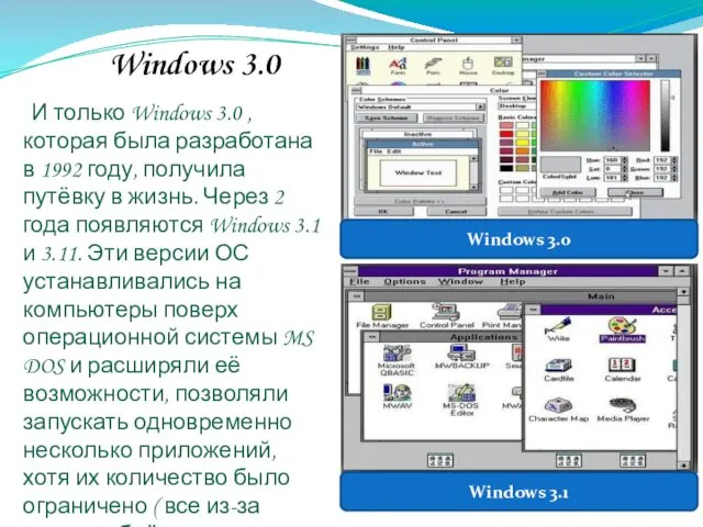 Windows 3.0 И только Windows 3.0 , которая была разработана