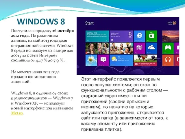 WINDOWS 8 Поступила в продажу 26 октября 2012 года. По