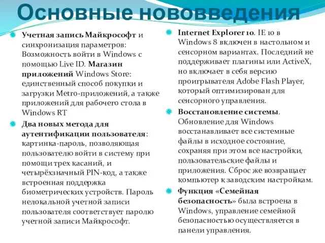 Основные нововведения Учетная запись Майкрософт и синхронизация параметров: Возможность войти