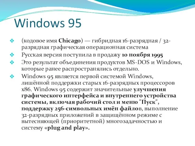 Windows 95 (кодовое имя Chicago) — гибридная 16-разрядная / 32-разрядная