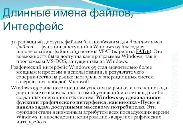 Длинные имена файлов, Интерфейс 32-разрядный доступ к файлам был необходим
